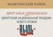 Национальный удмуртский праздник нового урожая «Выль» пройдет в деревнях и селах Можгинского района.